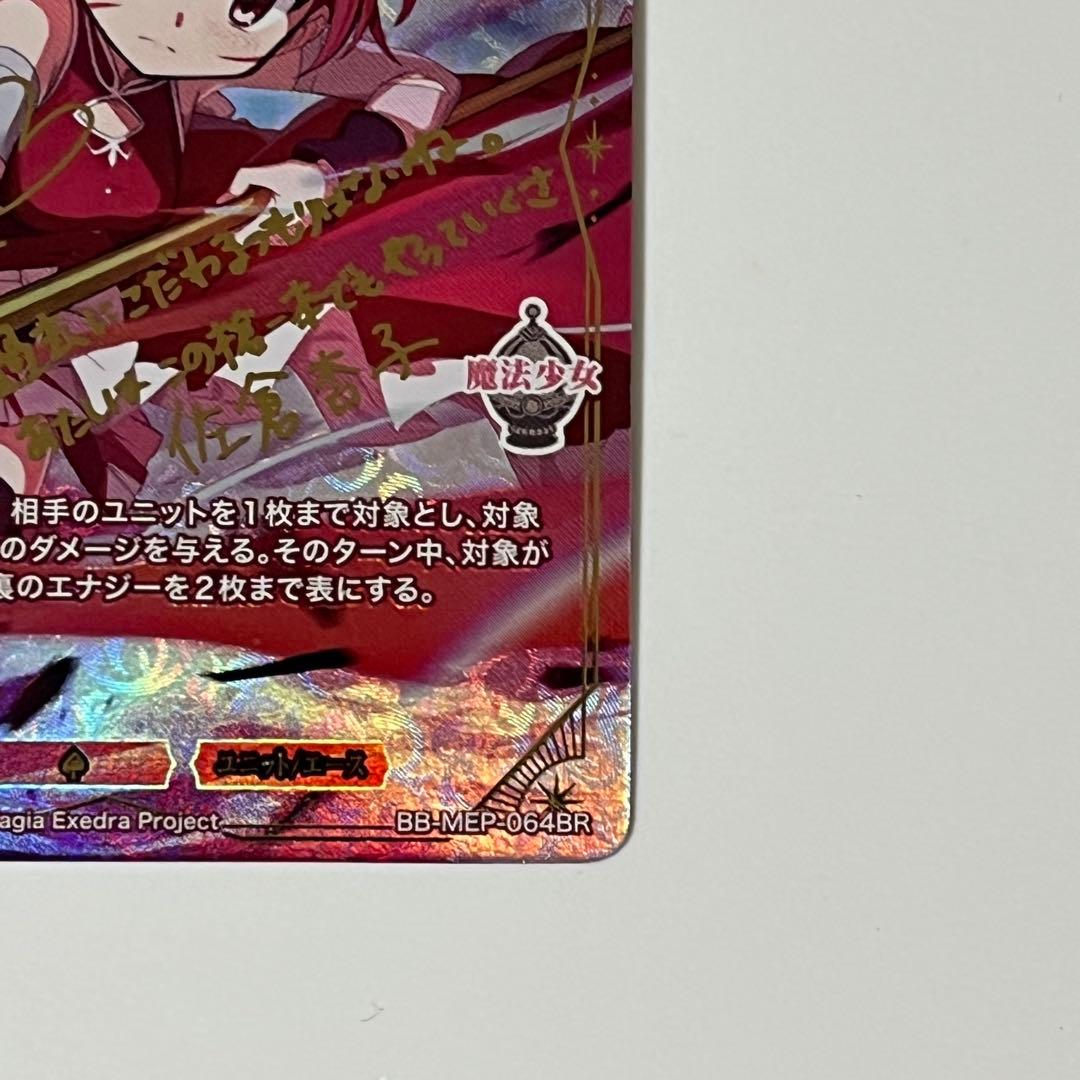 ビルディバイド 盟神抉槍 佐倉杏子 BB-MEP-064BR