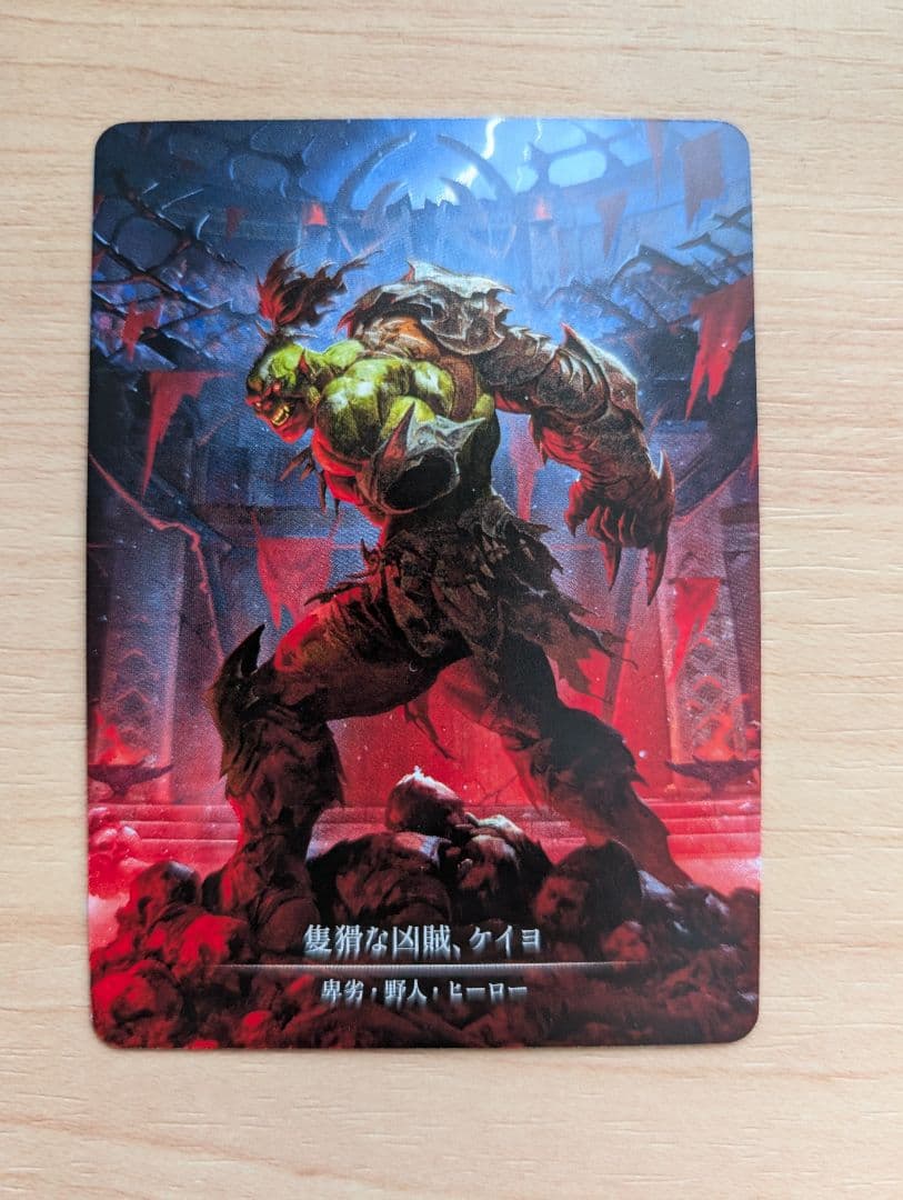 隻猾な凶賊、ケイヨ CF flesh and blood fab