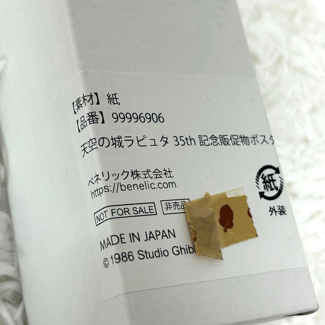 天空の城ラピュタ35周年記念販促物ポスター