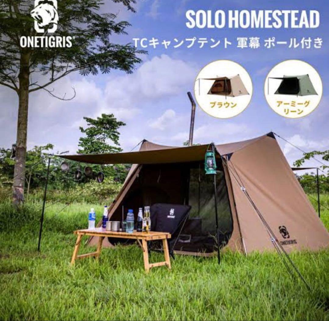 ワンティグリス　ソロホームステッドtc