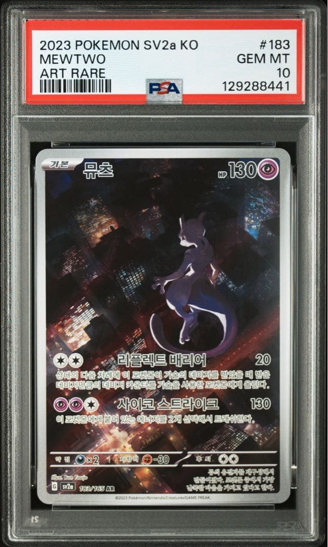 ミュウツー AR SV2a ポケモンカード151 183/165 PSA10