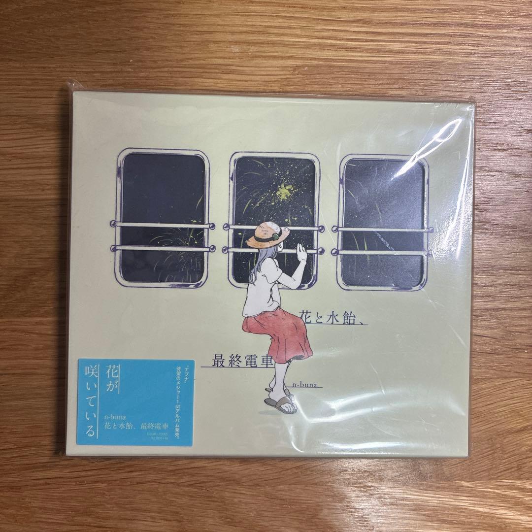 花と水飴,最終電車