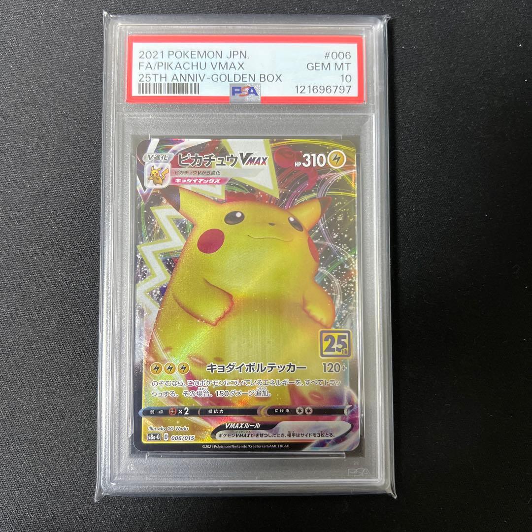 【最終値下げ】PSA10 ピカチュウ VMAX 25周年記念カード