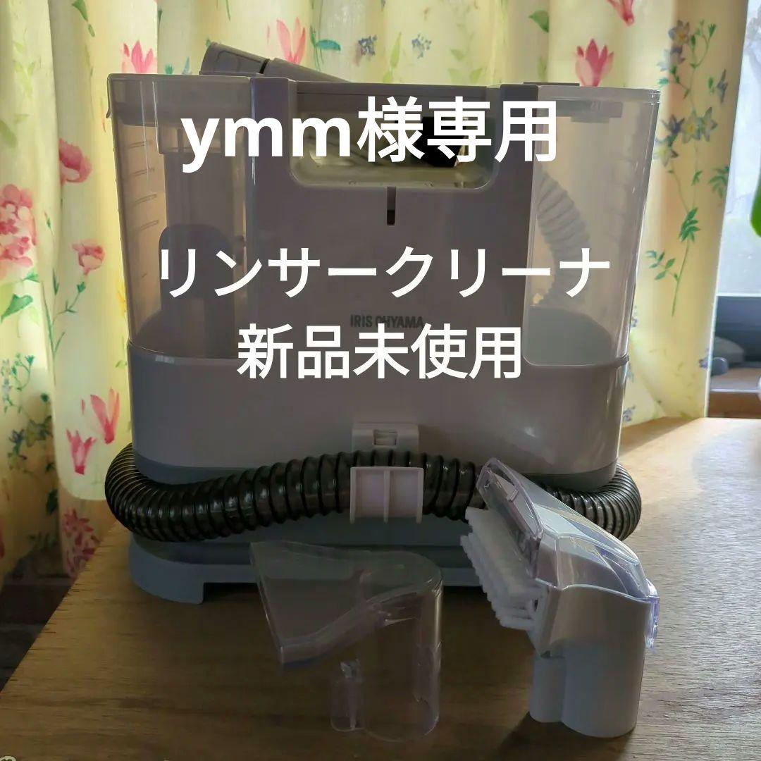 アイリスオーヤマ リンサークリーナーRNSK-P10【新品未使用】