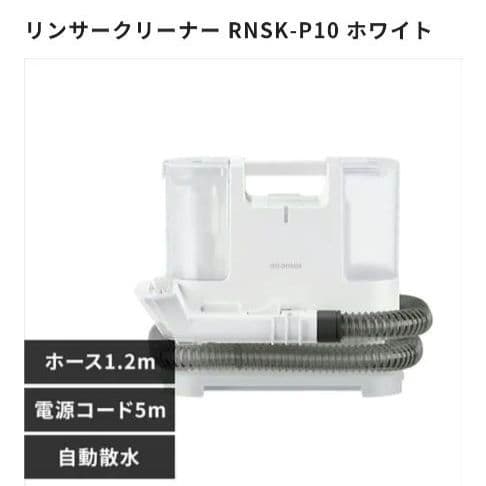 アイリスオーヤマ リンサークリーナーRNSK-P10【新品未使用】