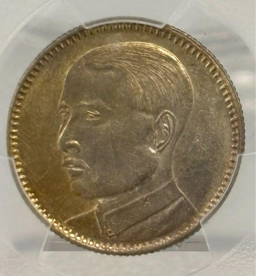 1929年中華民國 広東孫文貳毫銀貨 PCGS認証　トーン❗️