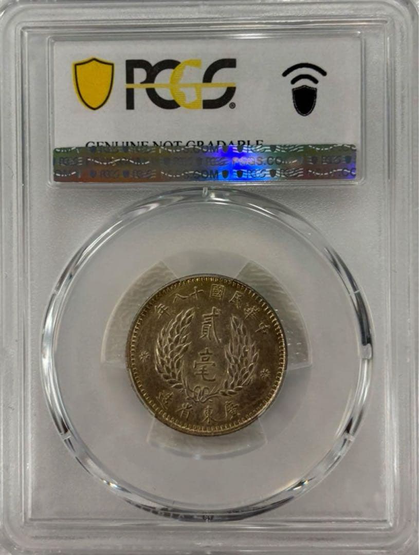 1929年中華民國 広東孫文貳毫銀貨 PCGS認証　トーン❗️