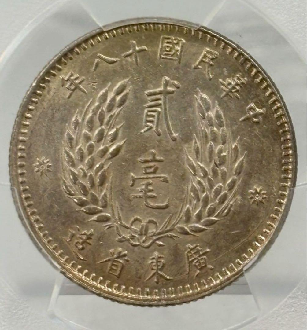 1929年中華民國 広東孫文貳毫銀貨 PCGS認証　トーン❗️