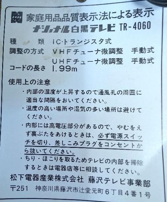 ナショナル白黒テレビ（FM・AMラジオ・デジタル時計付き）中古品