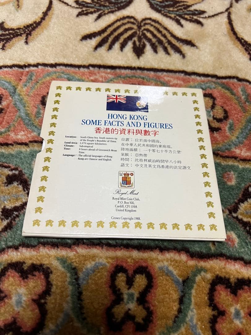 香港 1988年 ブリリアント未使用貨幣セット 英国王立造幣局　発行