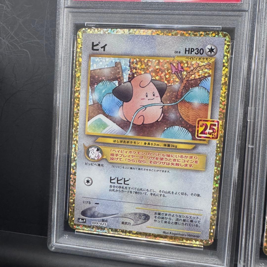 PSA10 連番 ピィ 25th ゴールデンボックス ポケモンカード