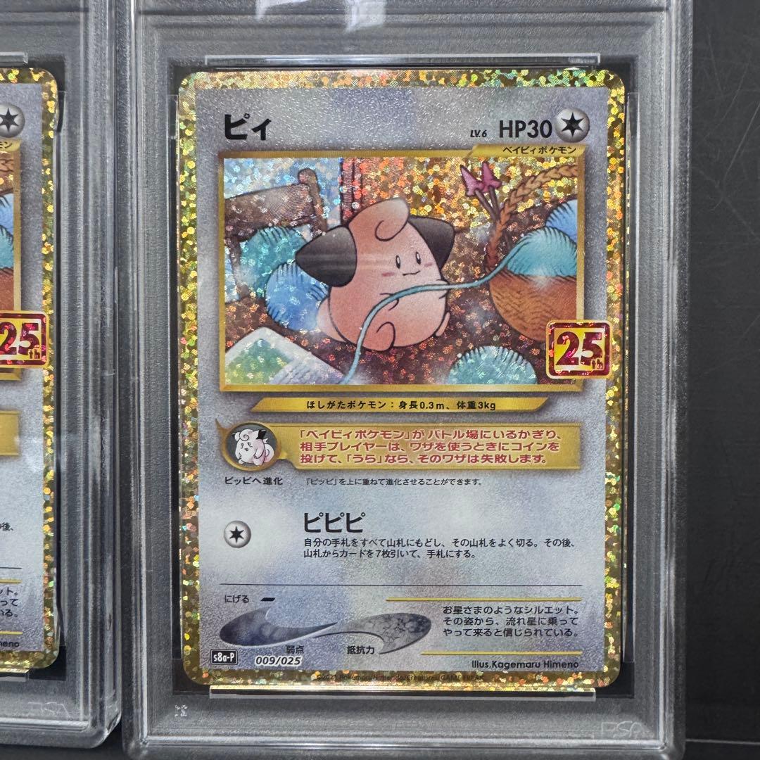 PSA10 連番 ピィ 25th ゴールデンボックス ポケモンカード