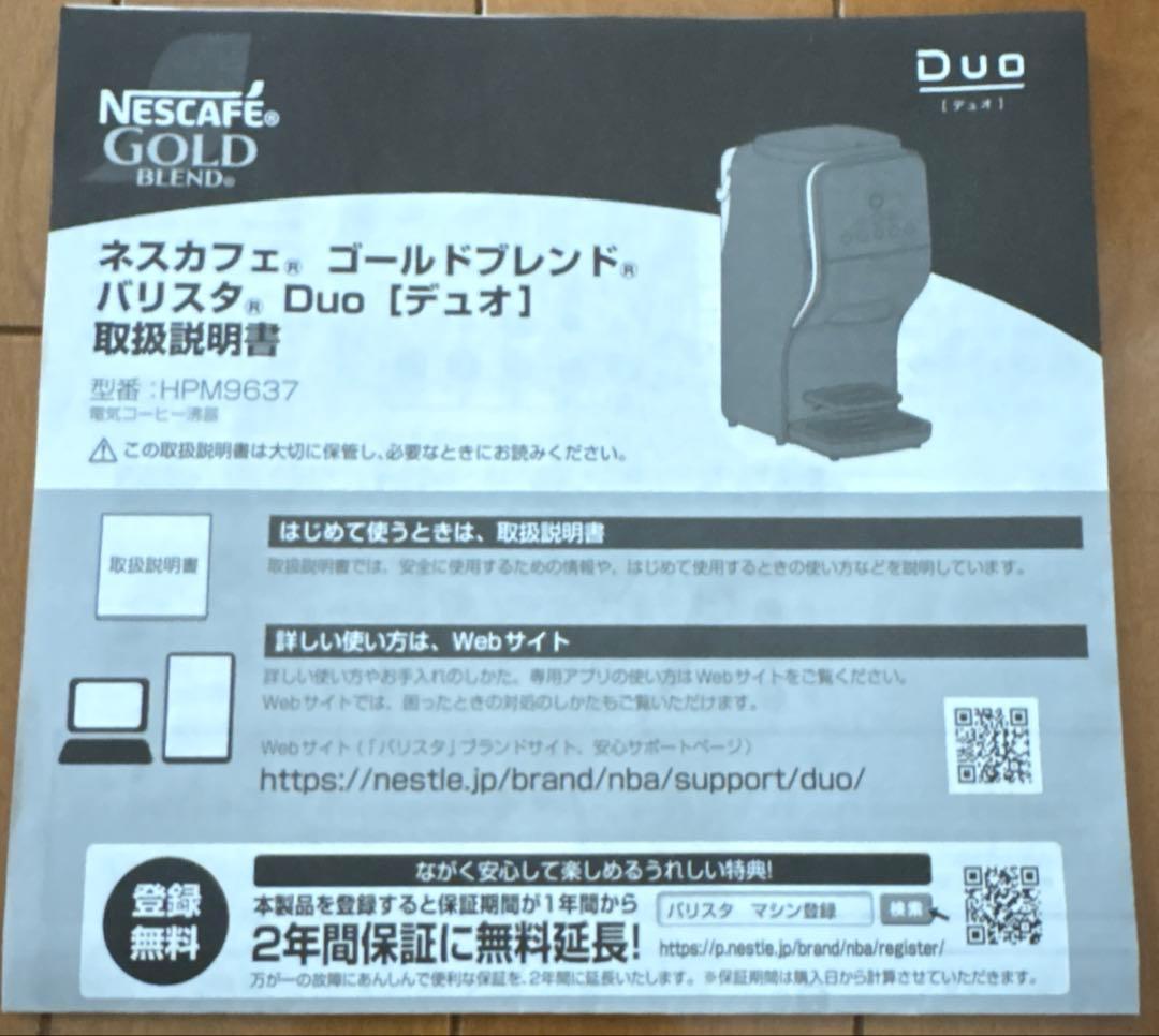 ネスカフェゴールドブレンドバリスタDuo 【型番:HPM9637】
