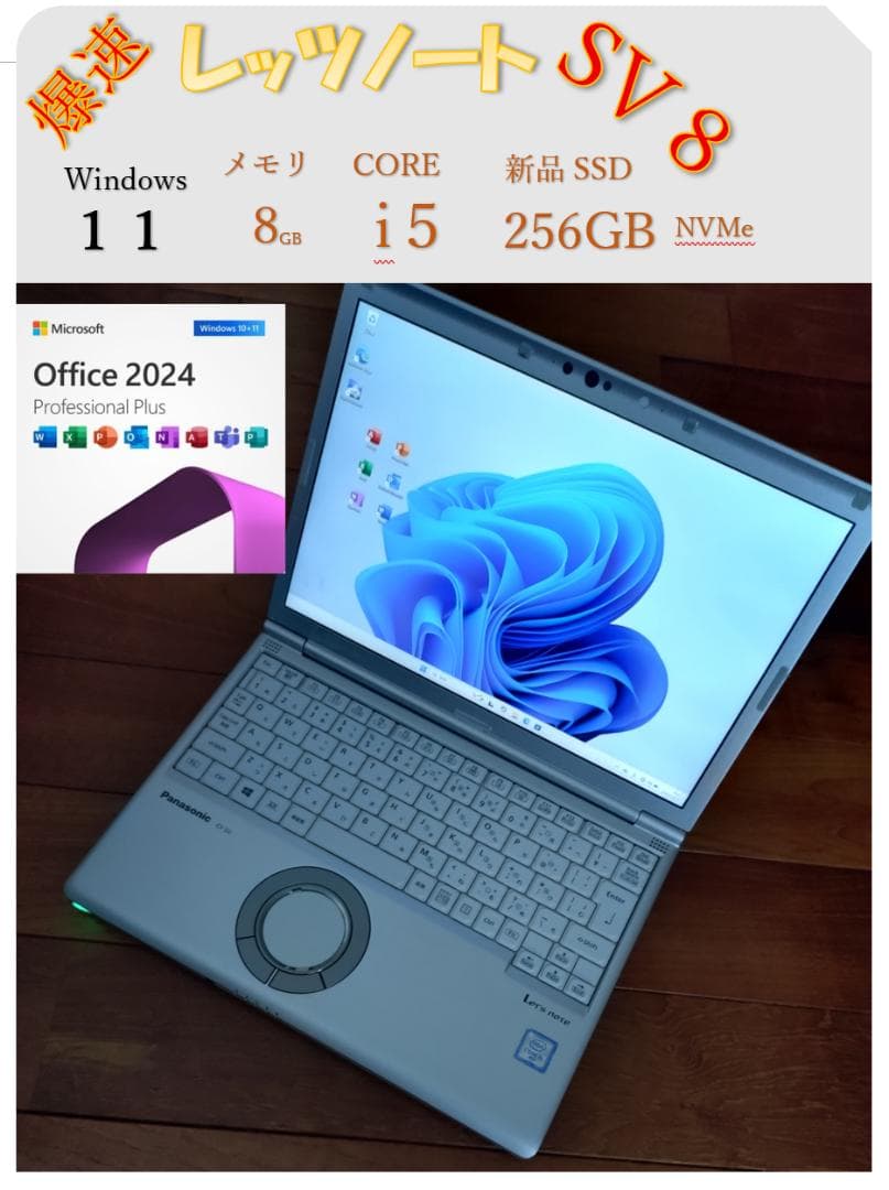 拳*強様 レッツノートCF-SV8/Core i5/8GB/SSD/Office