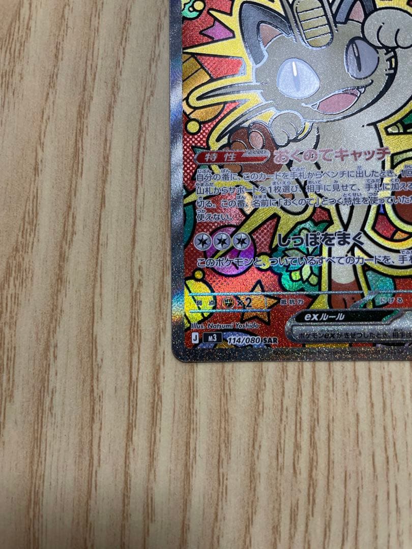 美品！ニャース sar エラーカードおまけ