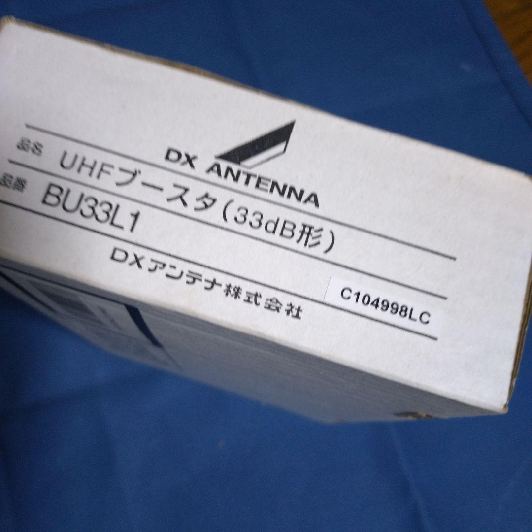 DXアンテナ　UHF家庭用ブースタ　33db形　BU33L1