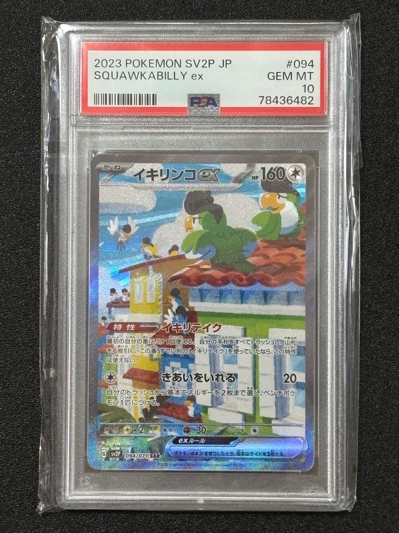 【PSA10】イキリンコex★SAR★SV2P★094/071★ポケモンカード
