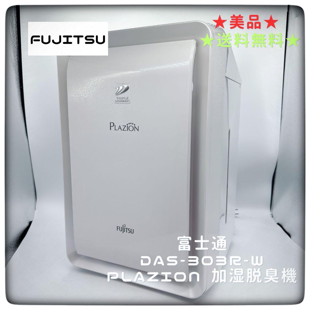 美品★富士通 DAS-303R-W PLAZION 加湿脱臭機 2023年製
