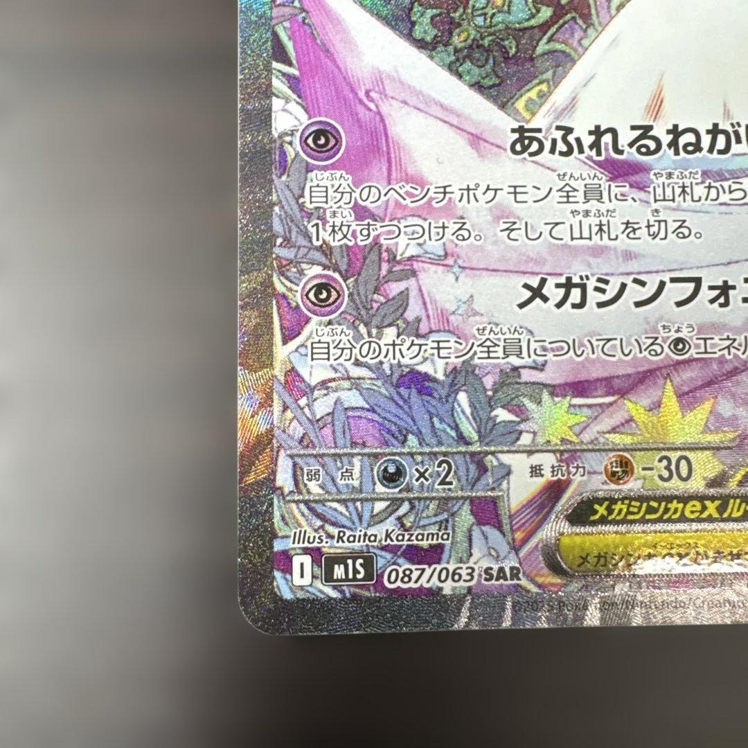 メガサーナイトex SAR 線傷有