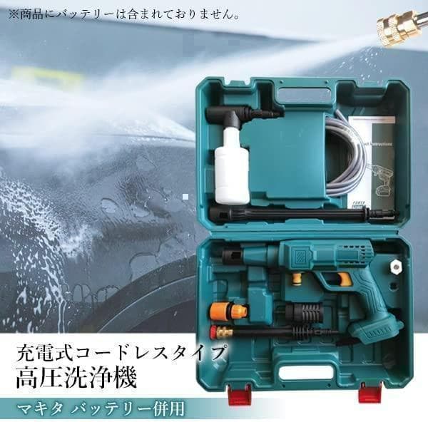 【M2194-86-60】高圧洗浄機 マキタ併用 コードレス