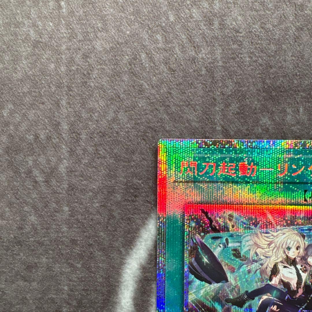 【四つ目】遊戯王　閃刀起動ーリンケージ　プリズマティックシークレットレア