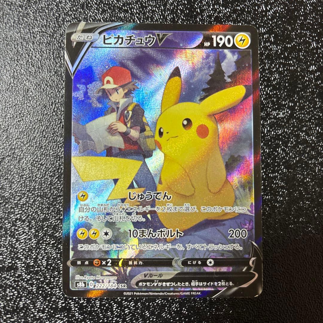 ピカチュウV CSR S8b VMAXクライマックス 222/184