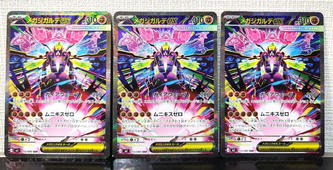 ポケモンカード ムニキスゼロ メガジガルデex SAR 3枚セット