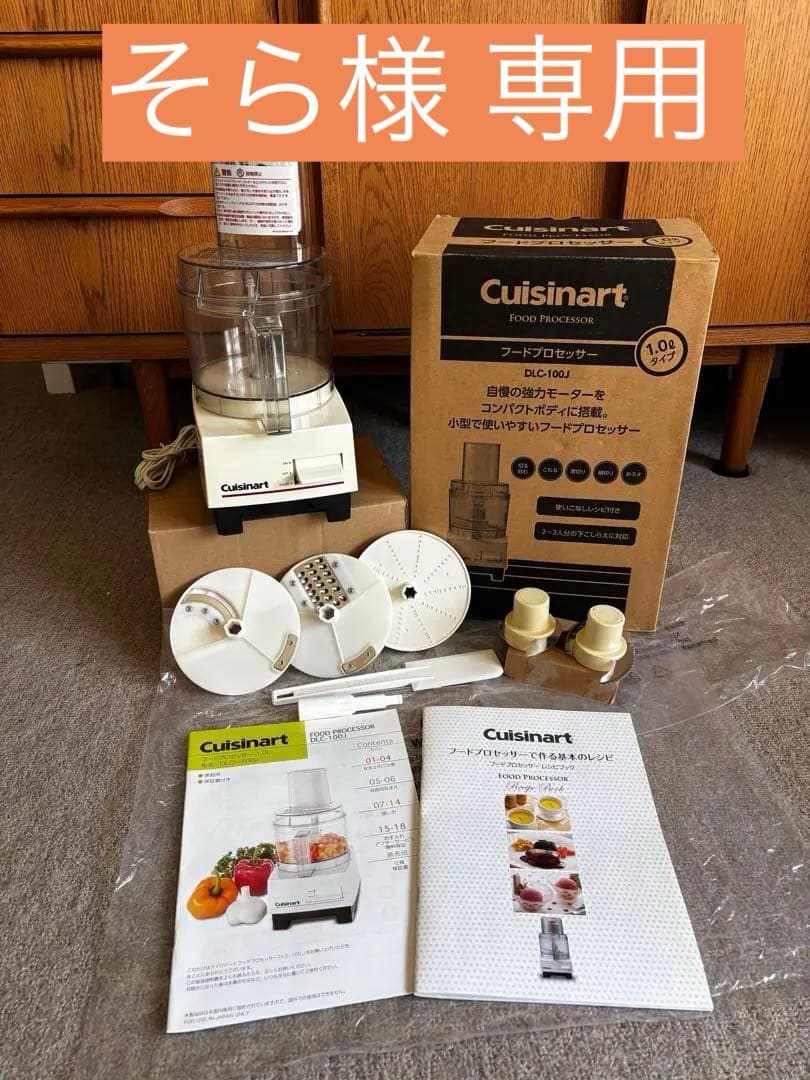【中古美品】クイジナートフードプロセッサー1.0L（DLC-100J）