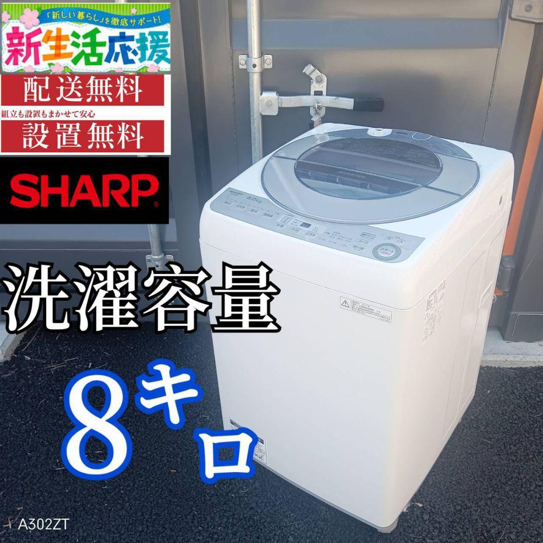 A00A1 設置まで対応　SHARP　人気モデル　大型洗濯機 容量8㌔
