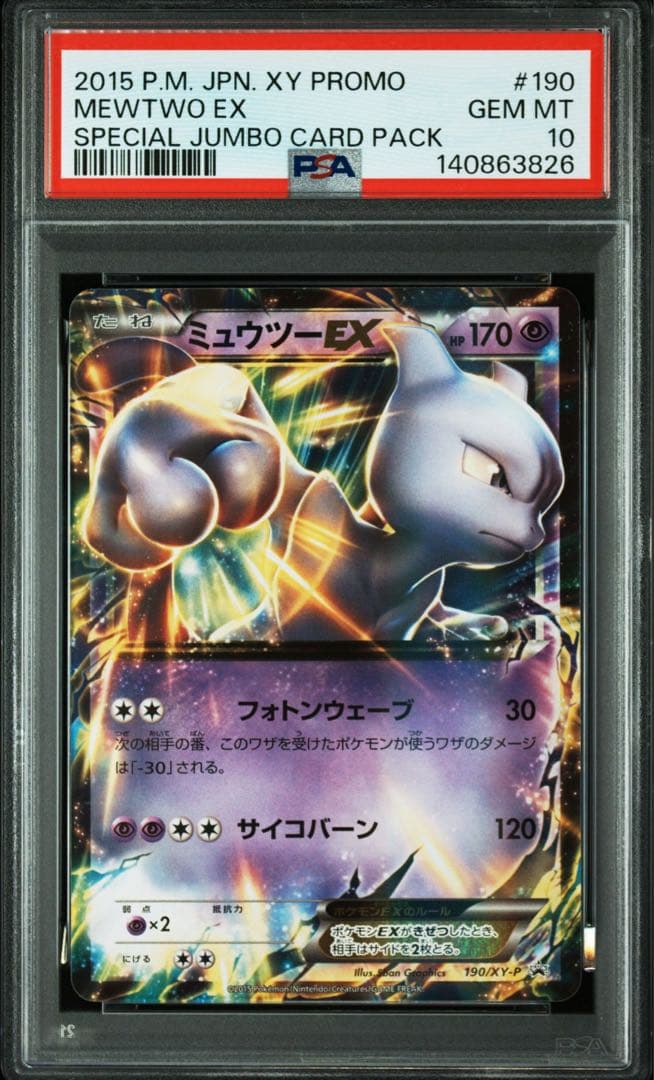 【PSA10】ミュウツーEX プロモ 190/XY-P ポケモンカード　191