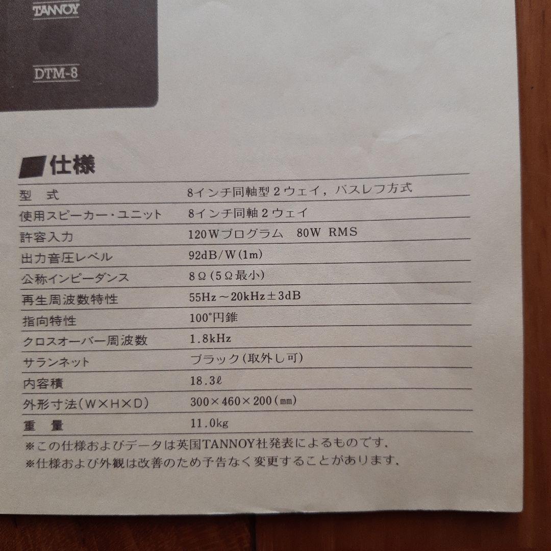 TANNOY DTM-8 スピーカー　ペア