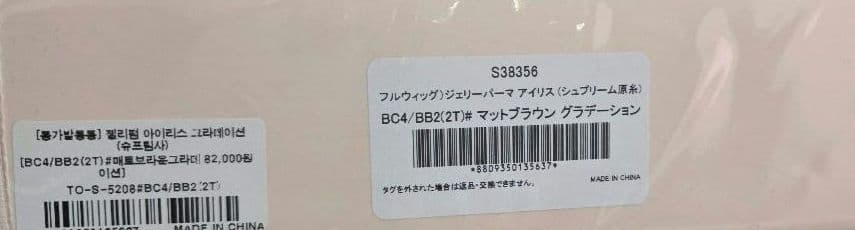 未使用♡ピンクエイジ ジェリーパーマ アイリス マットブラウングラデーション