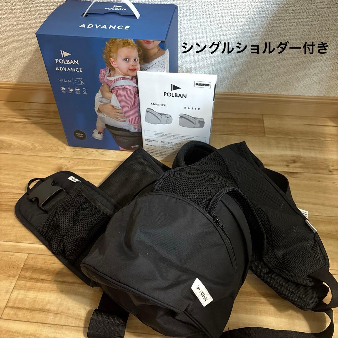 POLBAN ADVANCE ヒップシート ブラック　シングルショルダー付き