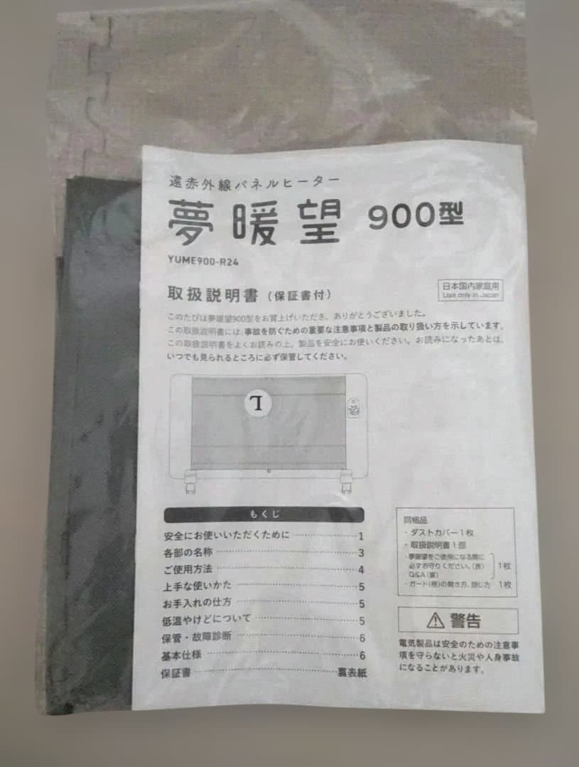 【送料出品者負担】遠赤外線パネルヒーター　夢暖望　900型