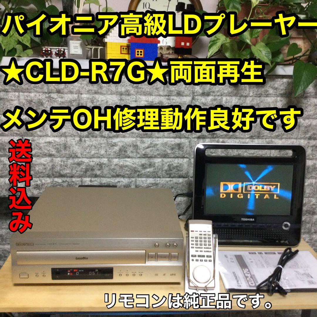 パイオニア両面再生★高級機★CLD-R7G★OH済み動作良好です。
