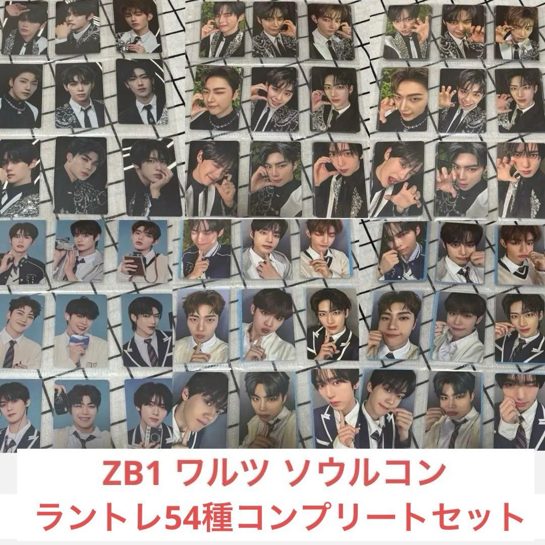 ZB1 ゼベワン　ワルツ　ラントレ　ソウルコン　コンプリートセット