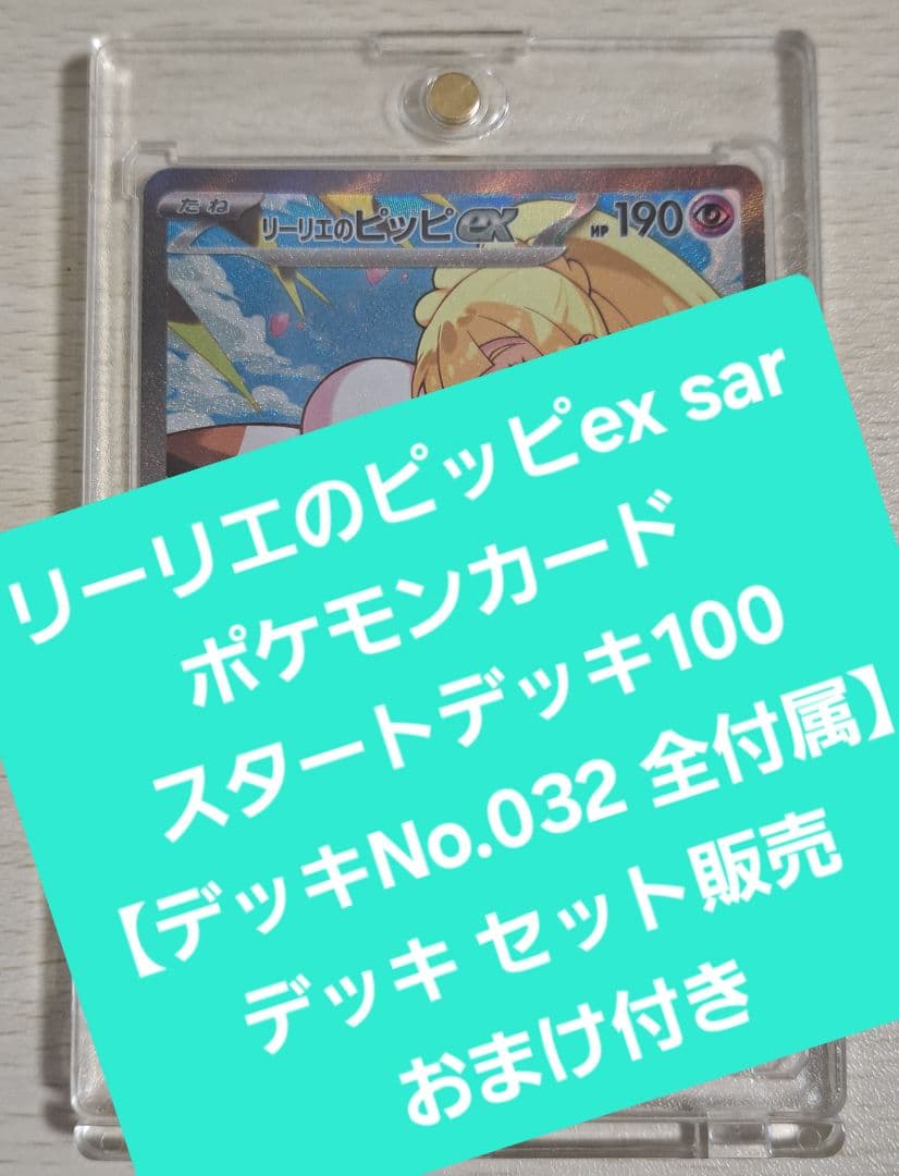 リーリエのピッピex sar スタートデッキ100　デッキNo.032セット販売