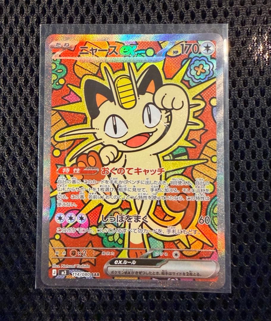 【ポケカ】ニャースex SAR ムニキスゼロ