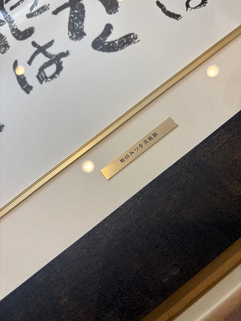 相田みつを 夢はでっかく ただいるだけで めぐりあい 3点セット