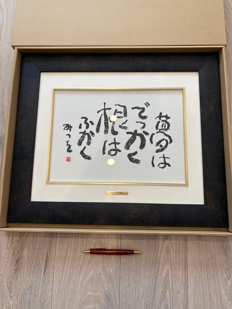 相田みつを 夢はでっかく ただいるだけで めぐりあい 3点セット