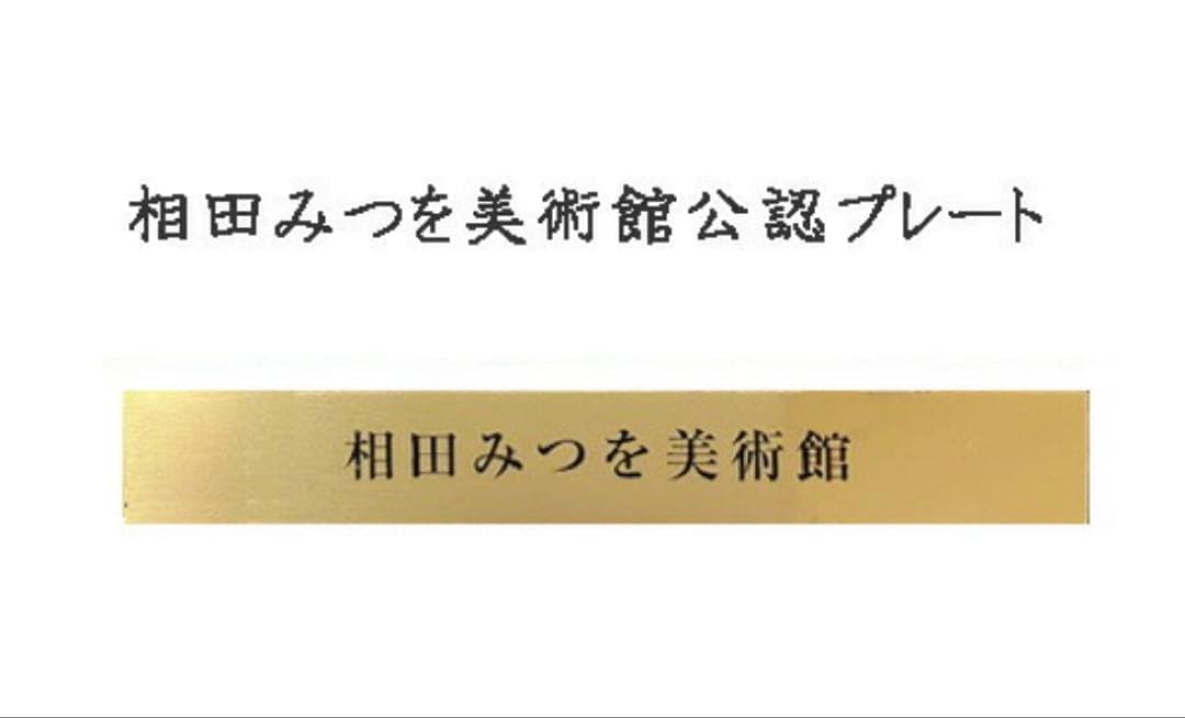 相田みつを 夢はでっかく ただいるだけで めぐりあい 3点セット