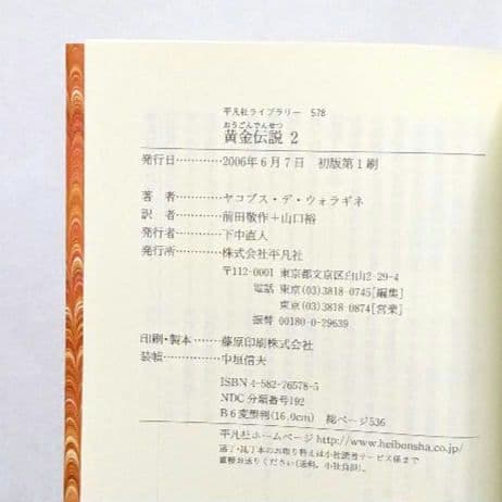 美品 黄金伝説 ヤコブス・デ・ウォラギネ 平凡社ライブラリー 全4巻