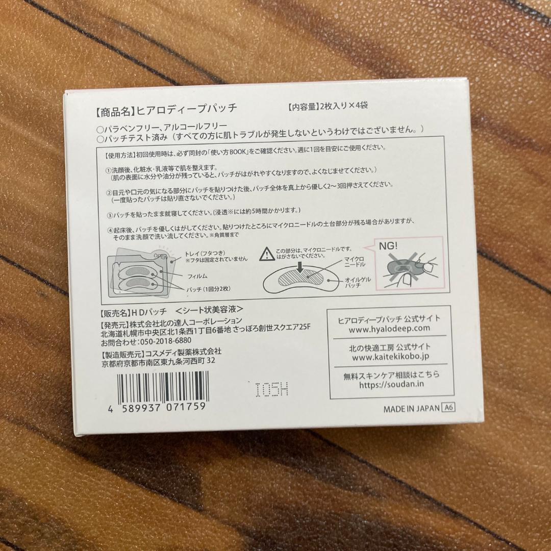 北の快適工房 ヒアロディープパッチ 2枚入り✕4袋 （5箱セット）。。