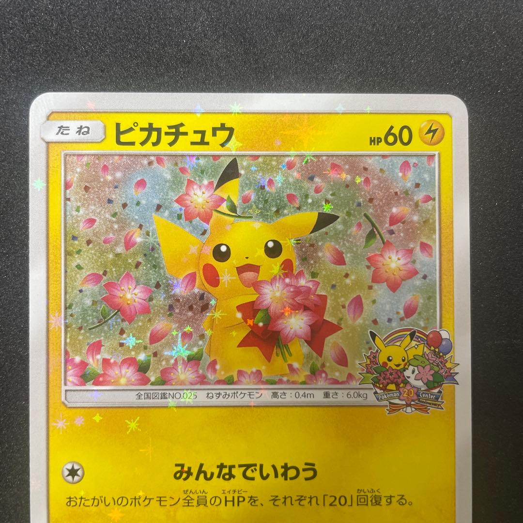 ピカチュウ：ポケモンセンター20周年記念キャンペーン みんなでいわうピカチュウ