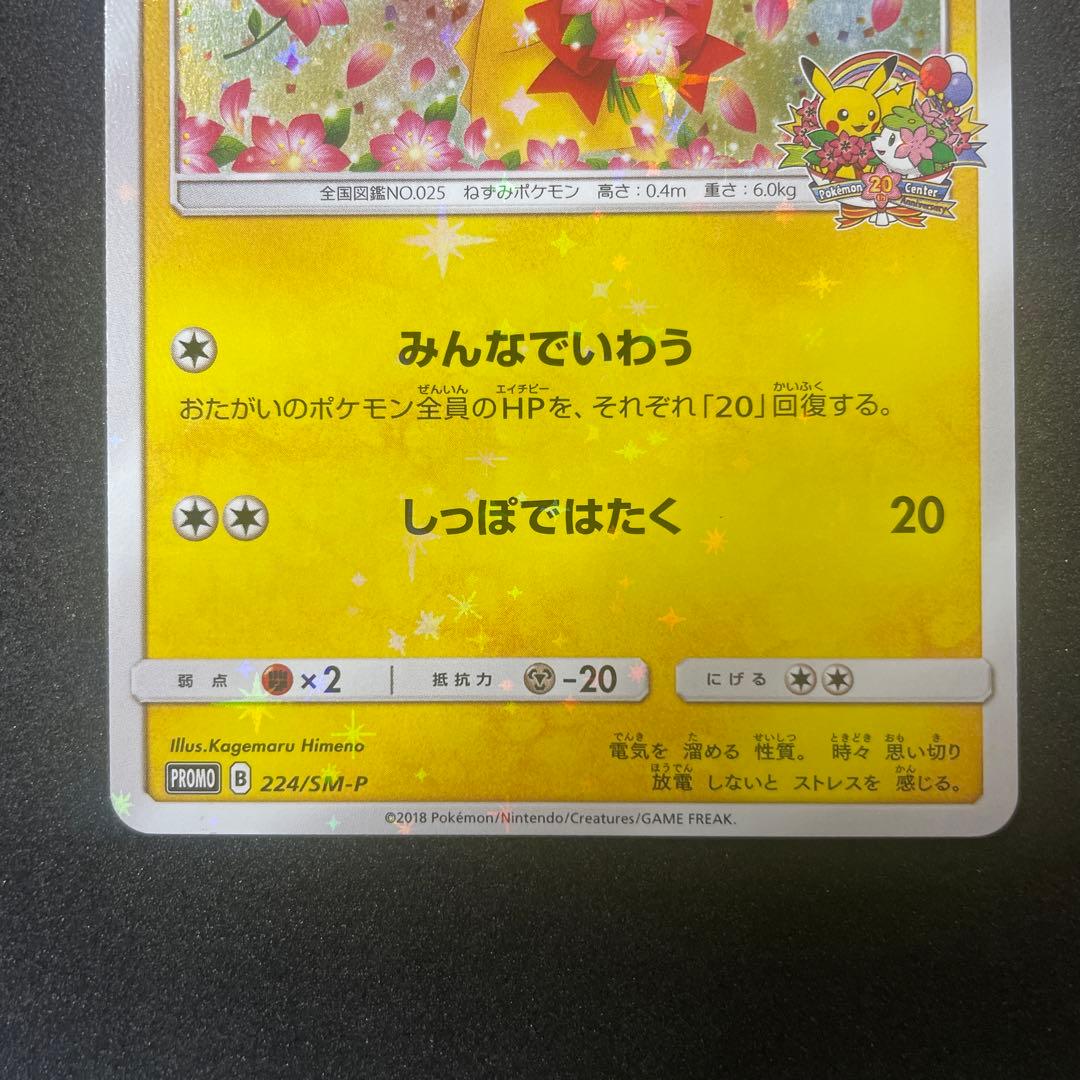 ピカチュウ：ポケモンセンター20周年記念キャンペーン みんなでいわうピカチュウ