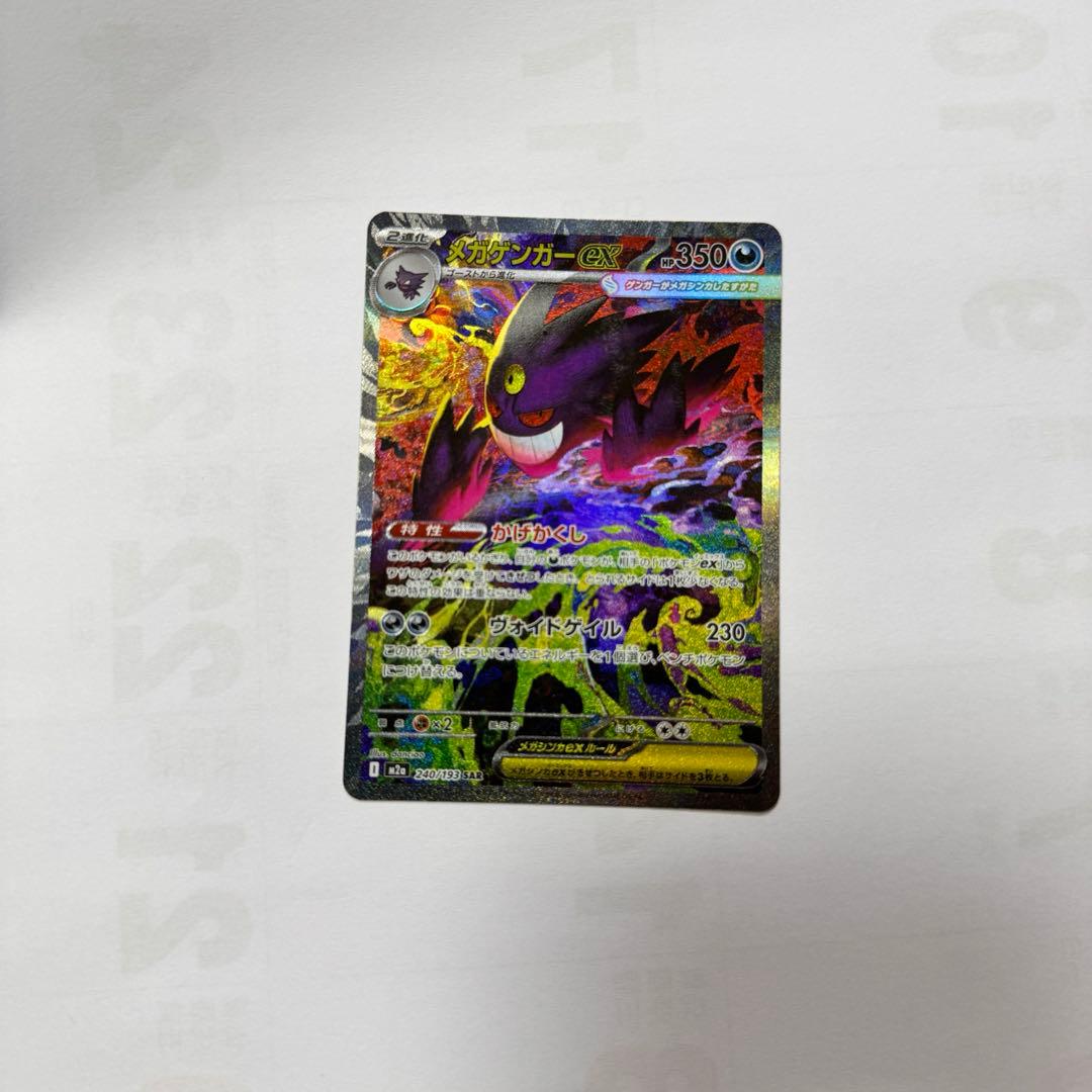 美品　ポケモンカードゲーム　メガドリーム　メガゲンガーex SAR