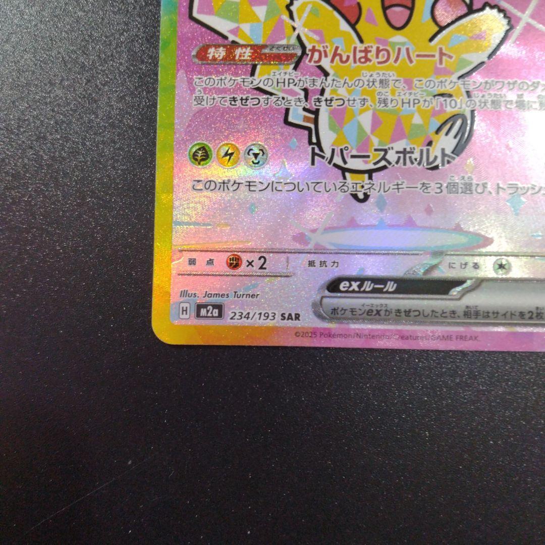 MEGAドリーム ピカチュウex　SAR