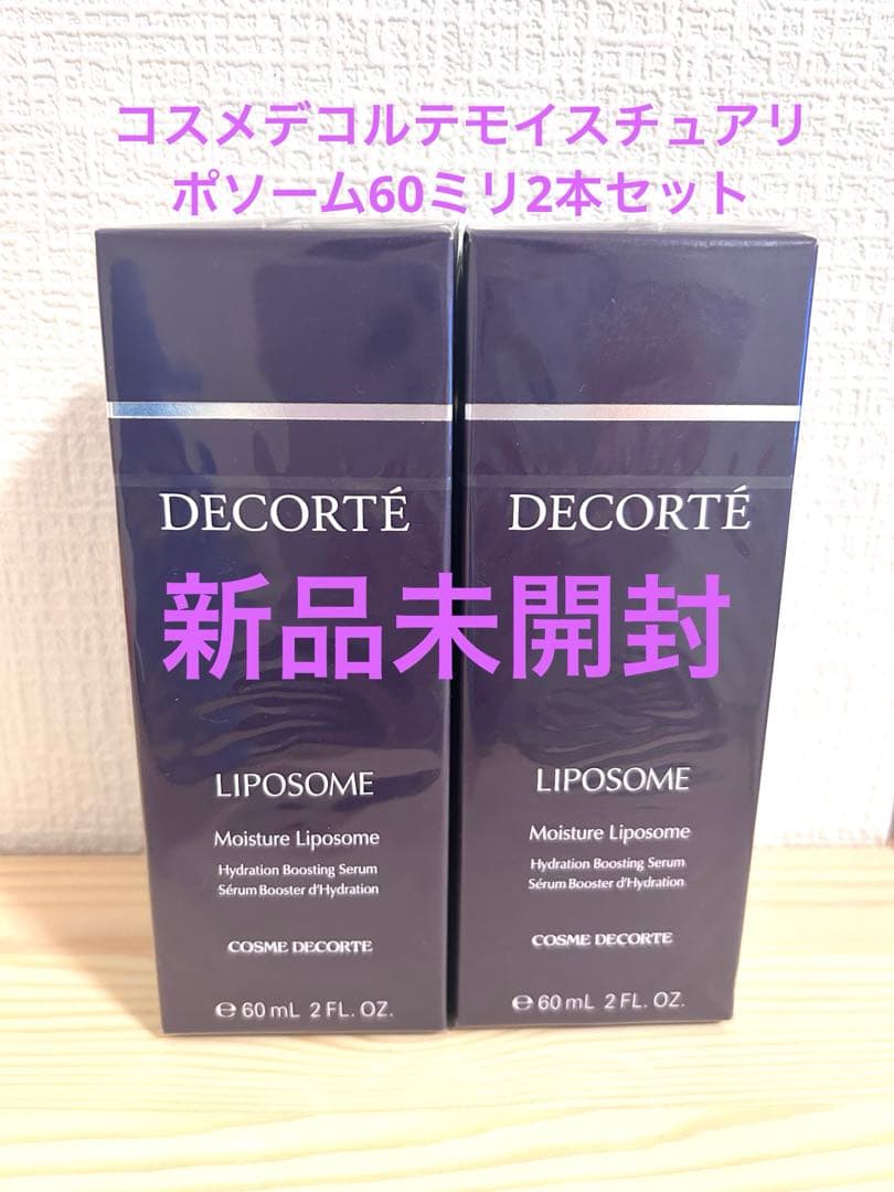 コスメデコルテモイスチュアリポソーム　60ミリ２個セット