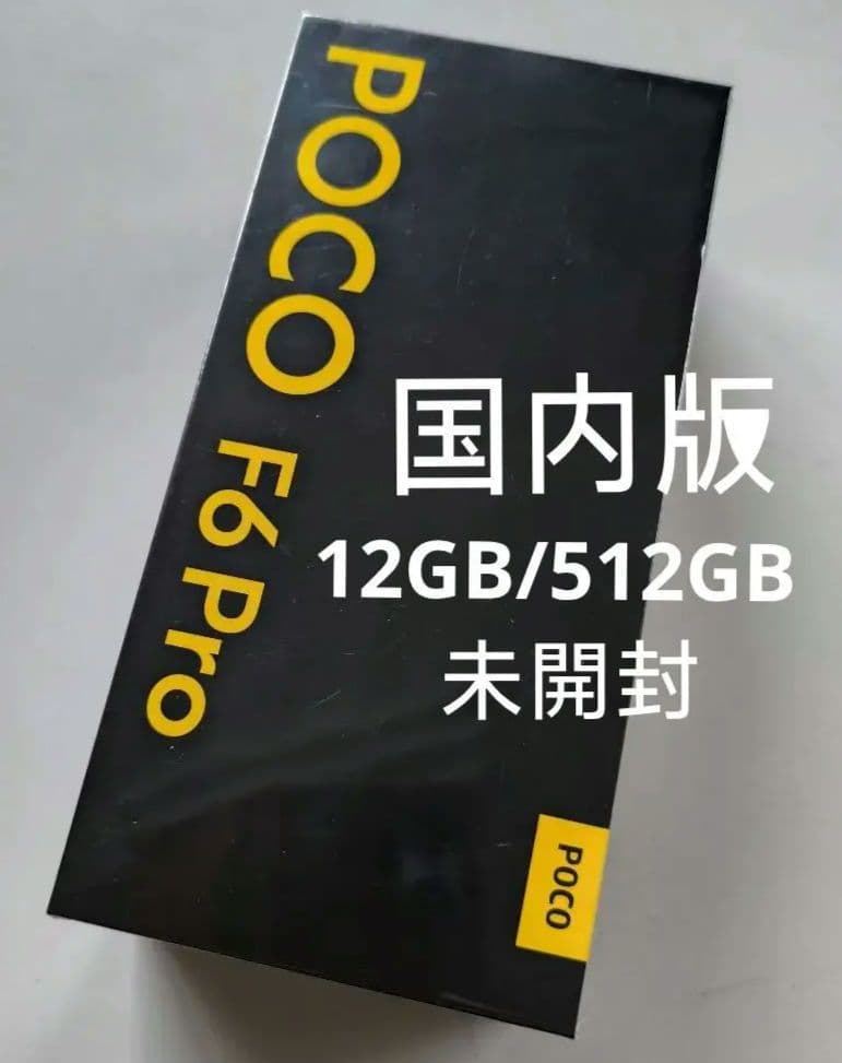 新品 国内版POCO F6 Pro ホワイト 12GB 512GB