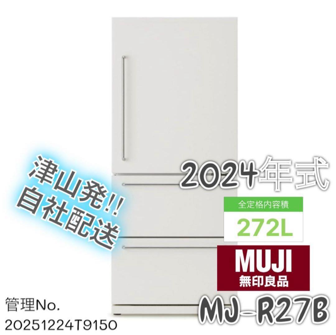 【高年式】2024年272L 無印良品 冷蔵庫 MJ-R27B-1